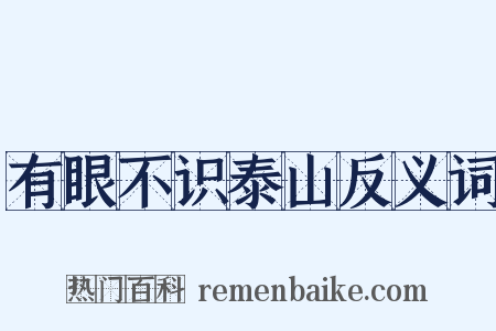 有眼不识泰山反义词是什么意思的图片
